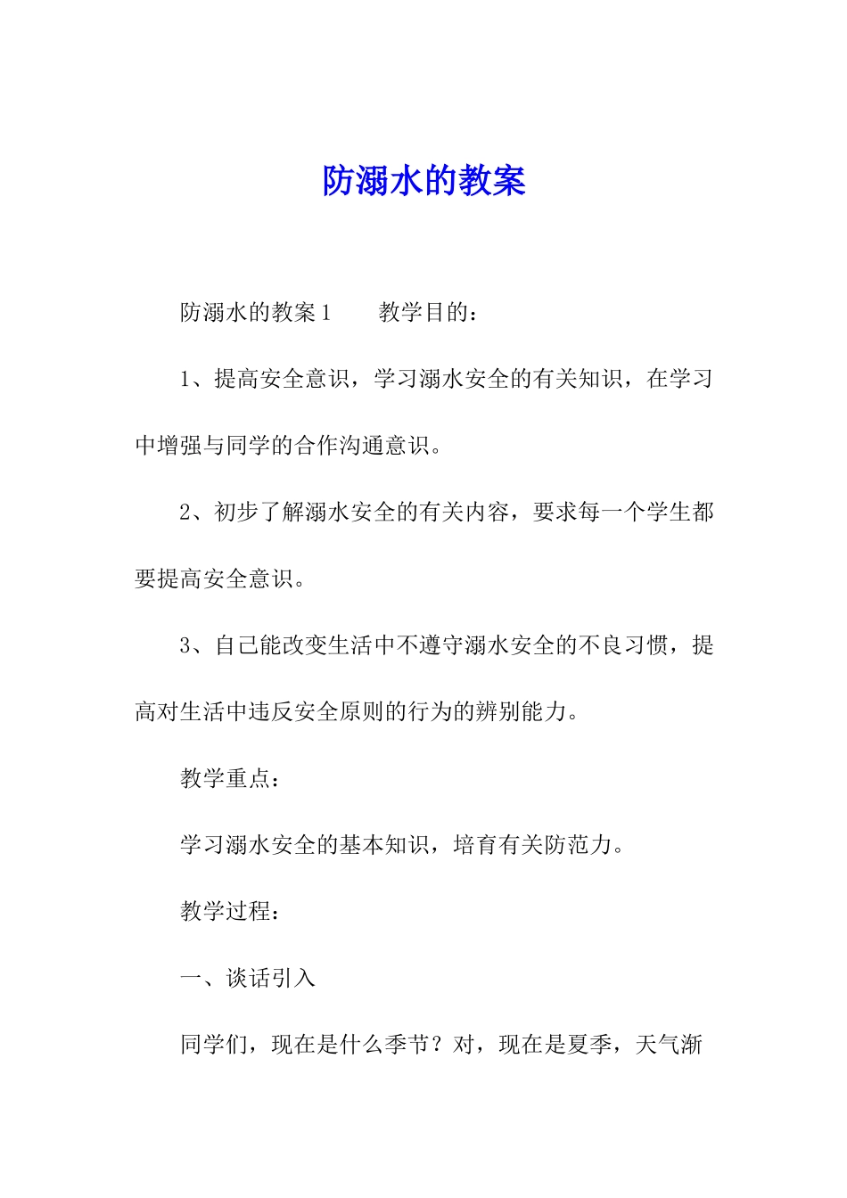 防溺水的教案_第1页