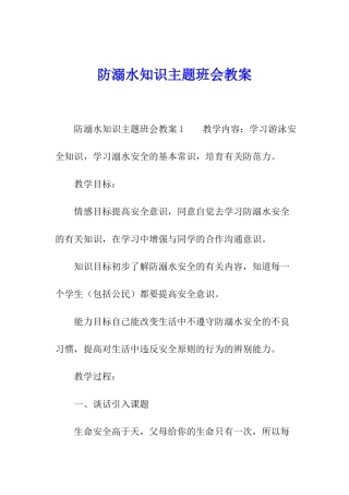 防溺水知识主题班会教案