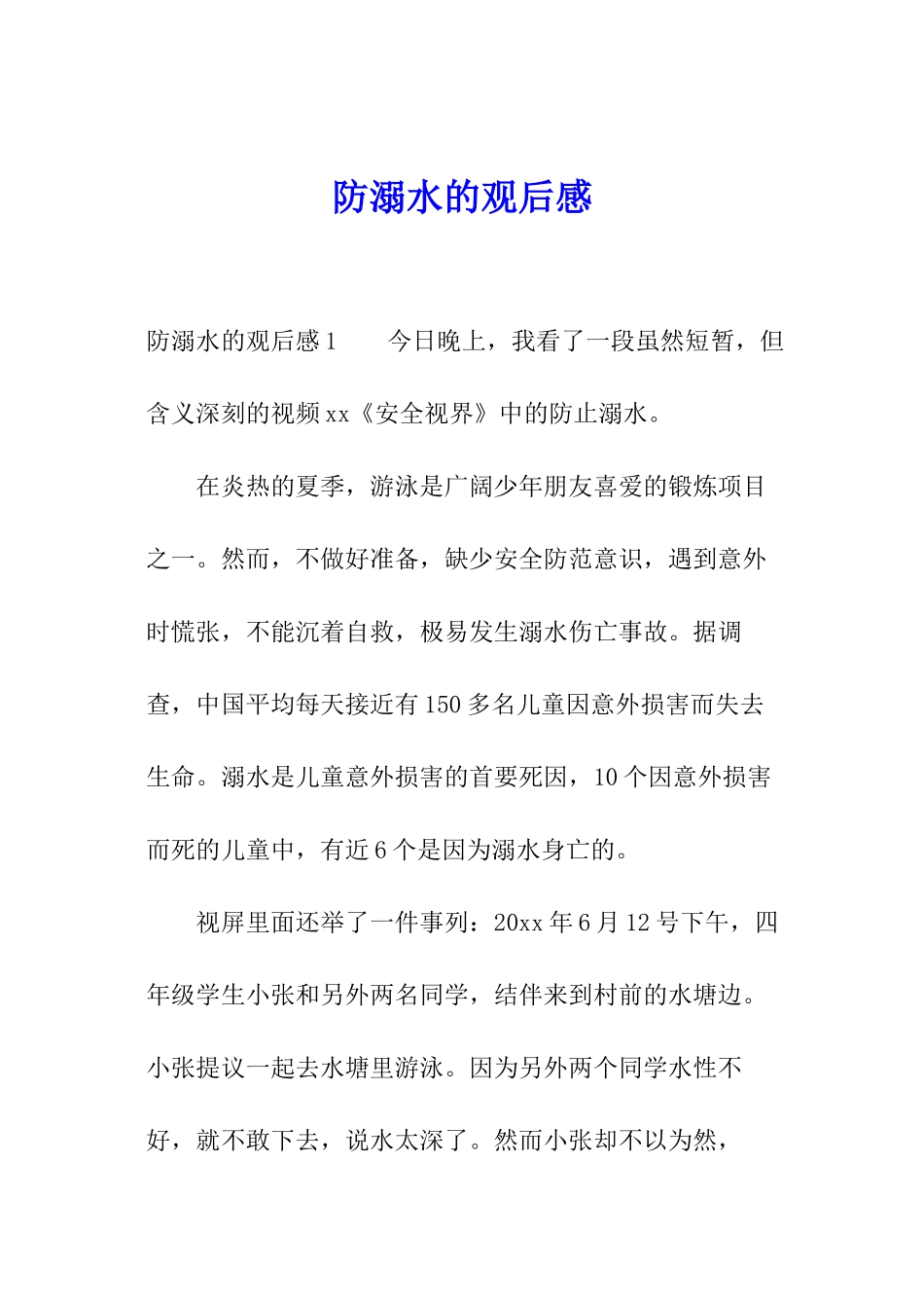 防溺水的观后感_第1页