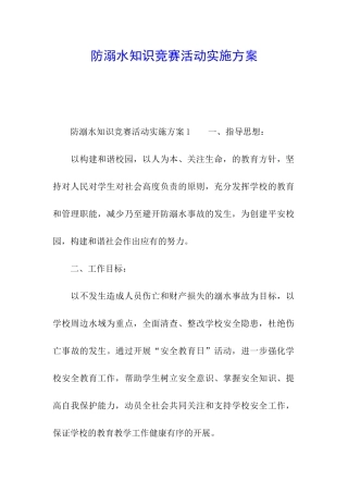 防溺水知识竞赛活动实施方案