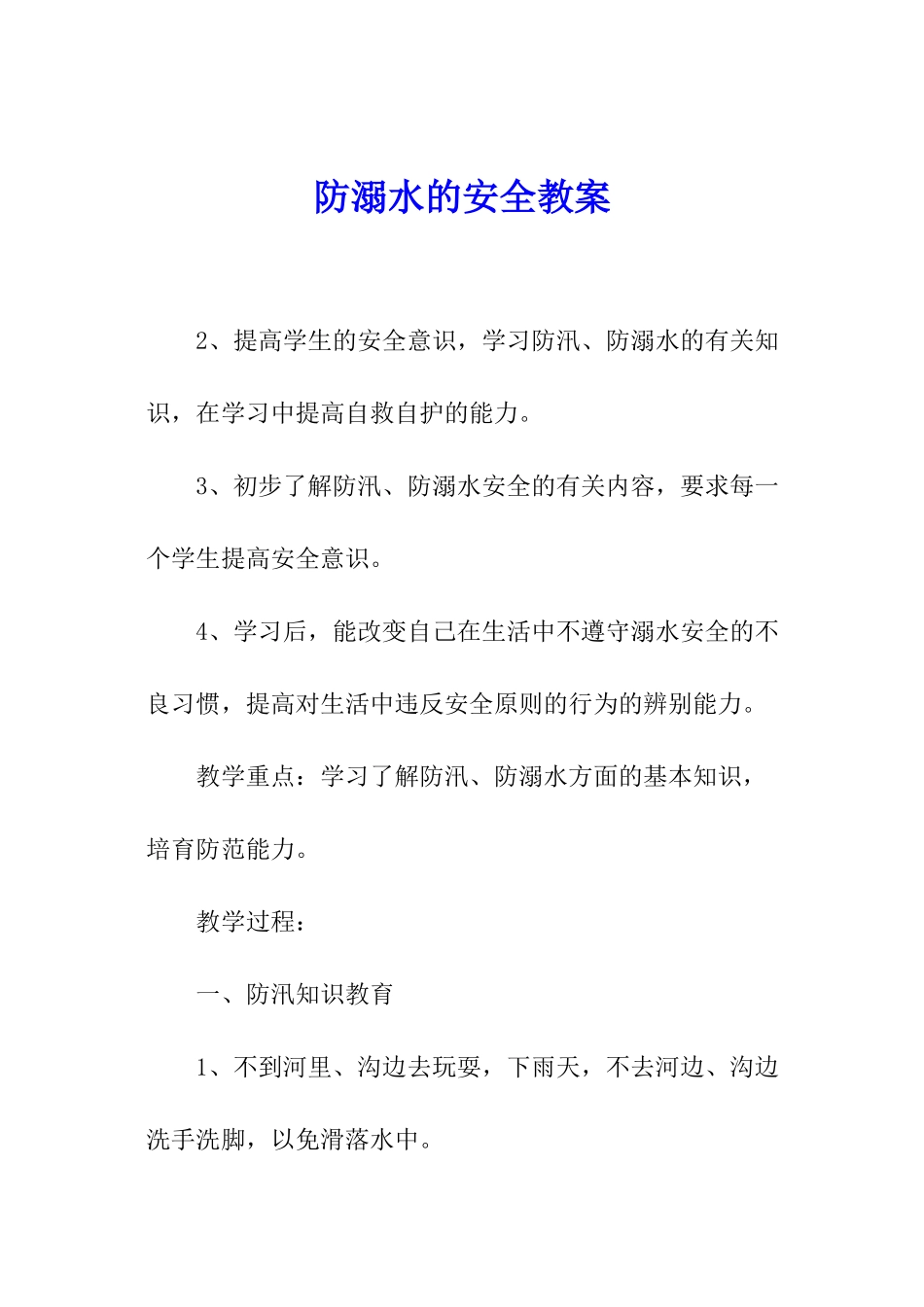 防溺水的安全教案_第1页