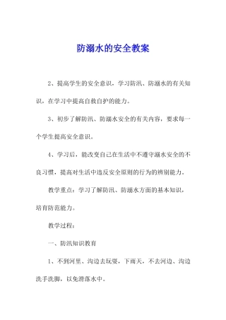 防溺水的安全教案