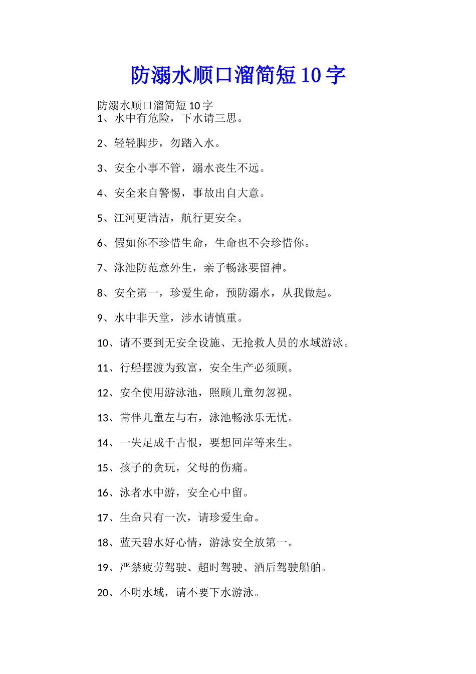 防溺水顺口溜简短10字_第1页