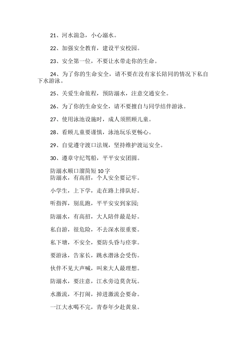 防溺水顺口溜简短10字_第2页