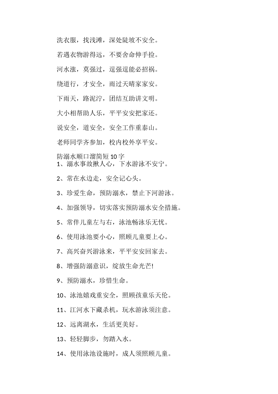 防溺水顺口溜简短10字_第3页