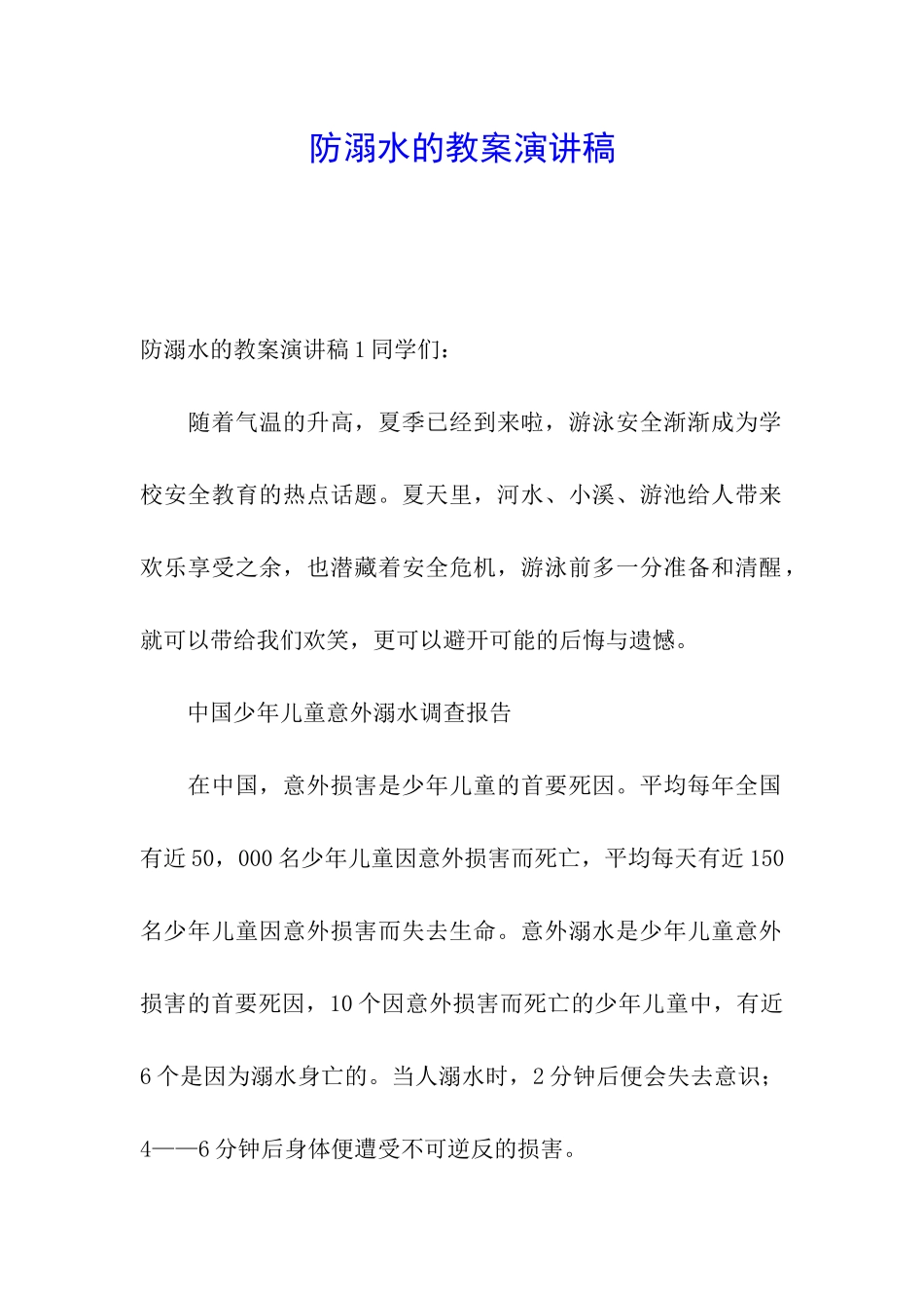 防溺水的教案演讲稿_第1页
