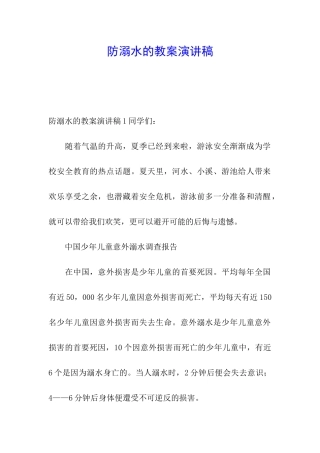 防溺水的教案演讲稿