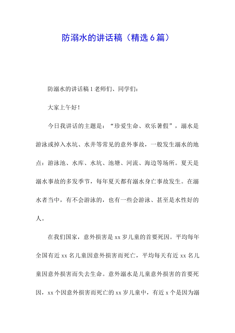 防溺水的讲话稿(精选6篇)_第1页