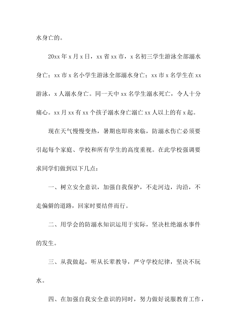 防溺水的讲话稿(精选6篇)_第2页