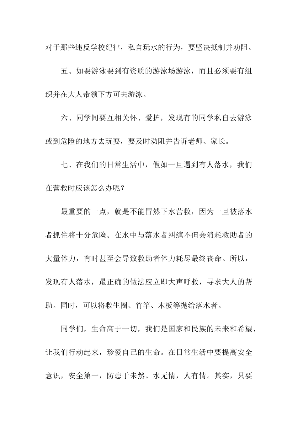 防溺水的讲话稿(精选6篇)_第3页
