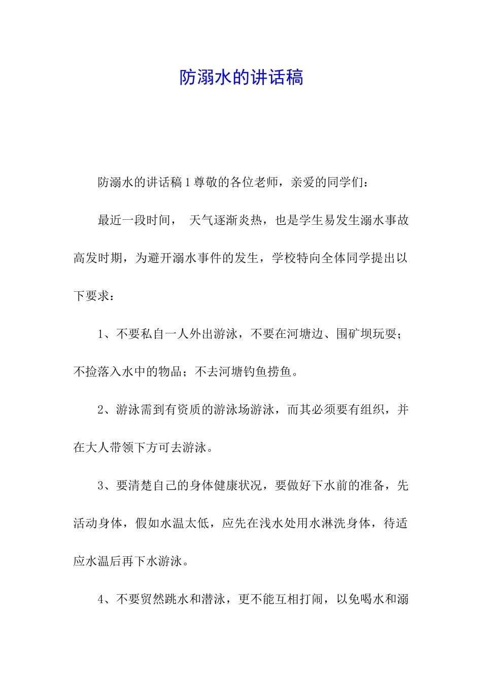 防溺水的讲话稿_第1页