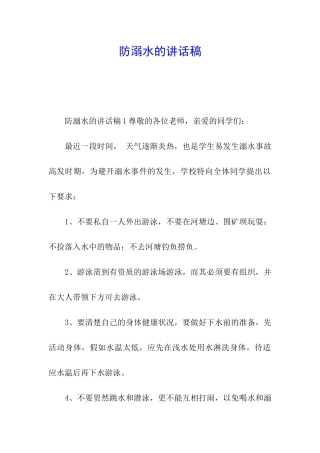 防溺水的讲话稿