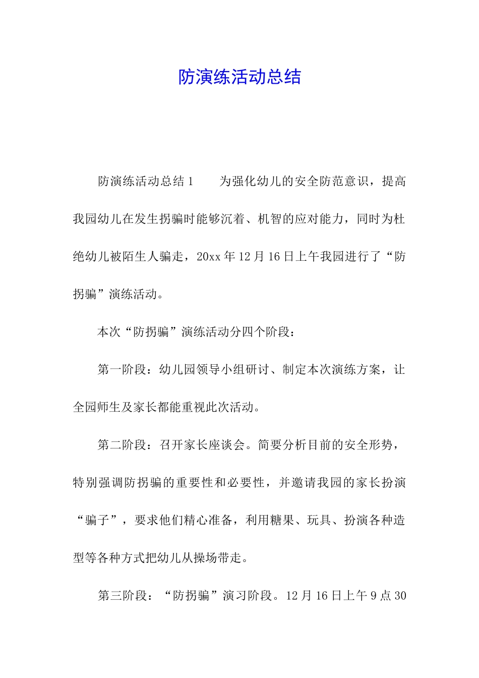 防演练活动总结_第1页