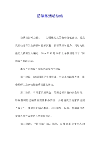 防演练活动总结