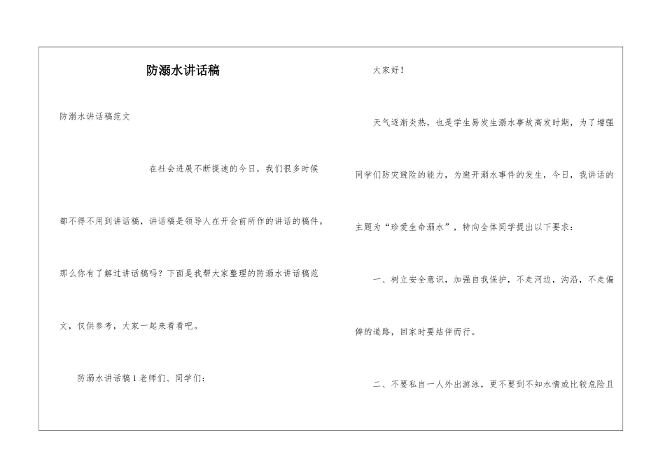 防溺水讲话稿_第1页