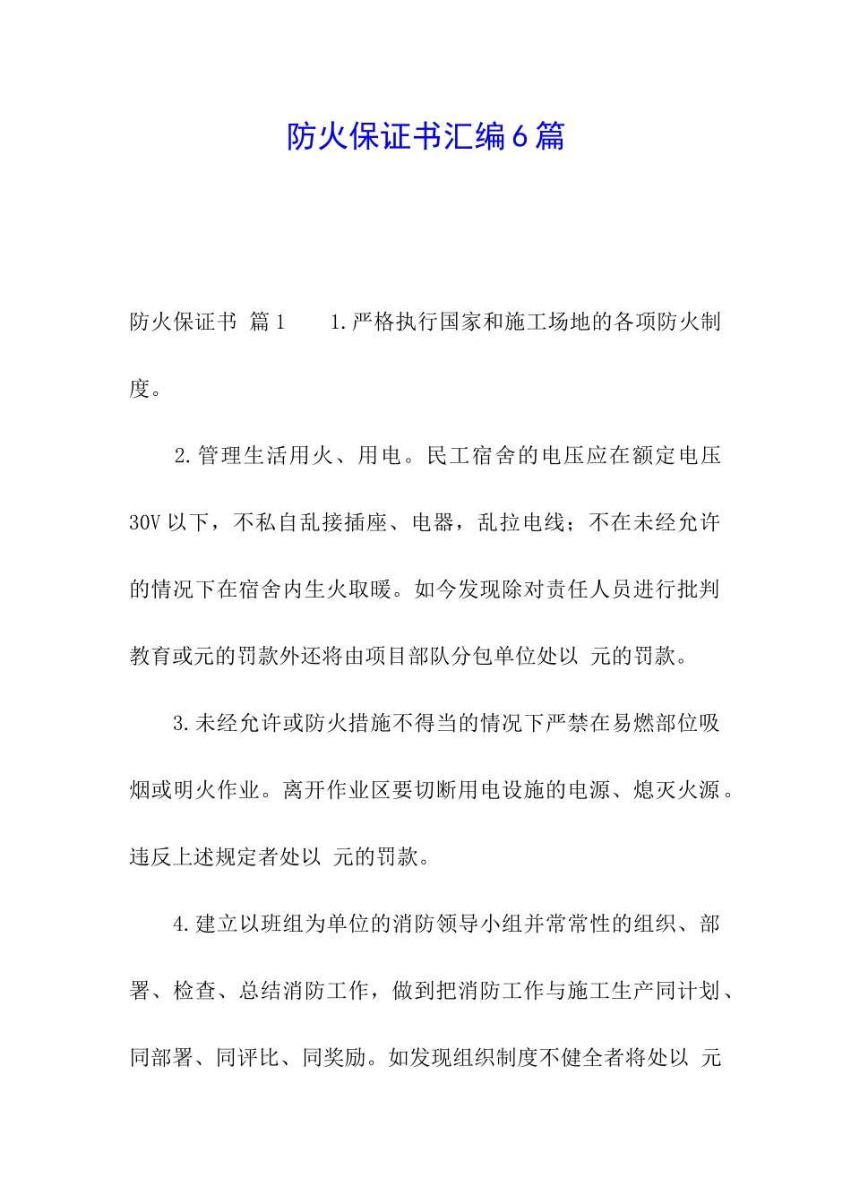 防火保证书汇编6篇_第1页