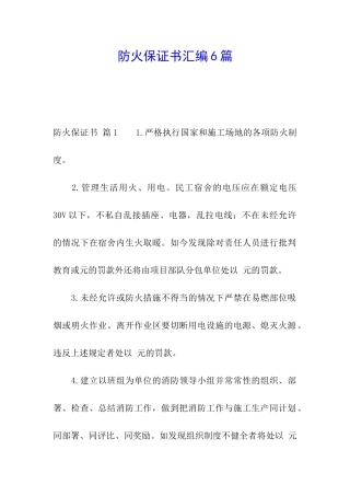 防火保证书汇编6篇