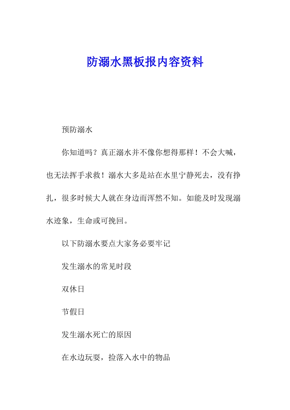 防溺水黑板报内容资料_第1页