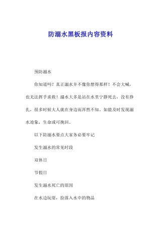 防溺水黑板报内容资料