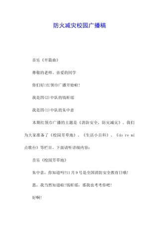 防火减灾校园广播稿