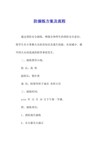 防演练方案及流程
