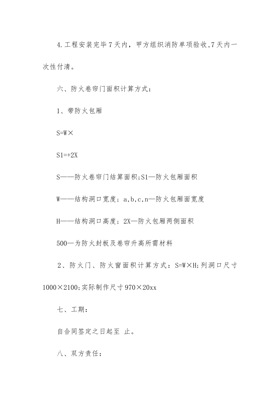 防火卷帘门采购合同2篇_第3页