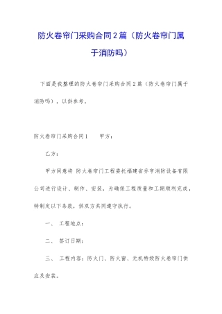 防火卷帘门采购合同2篇