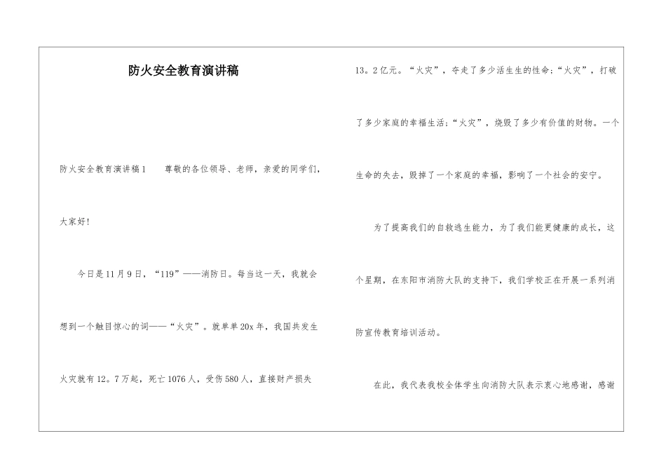 防火安全教育演讲稿_第1页