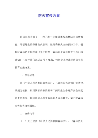 防火宣传方案