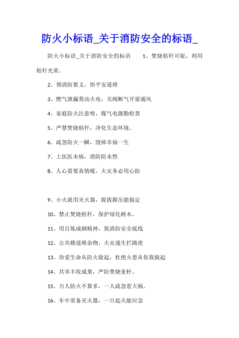 防火小标语关于消防安全的标语_第1页