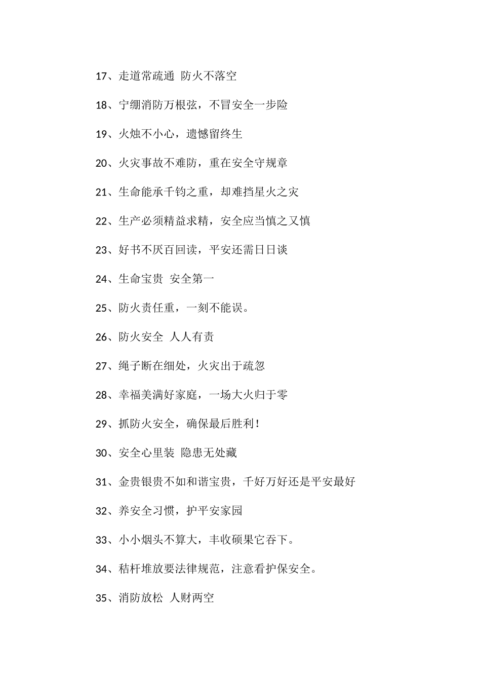 防火小标语关于消防安全的标语_第2页