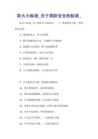 防火小标语关于消防安全的标语