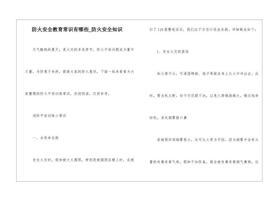 防火安全教育常识有哪些-防火安全知识_第1页