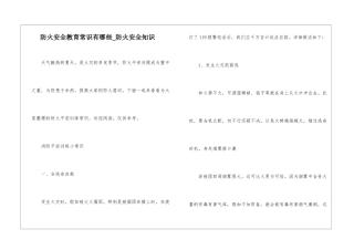 防火安全教育常识有哪些-防火安全知识