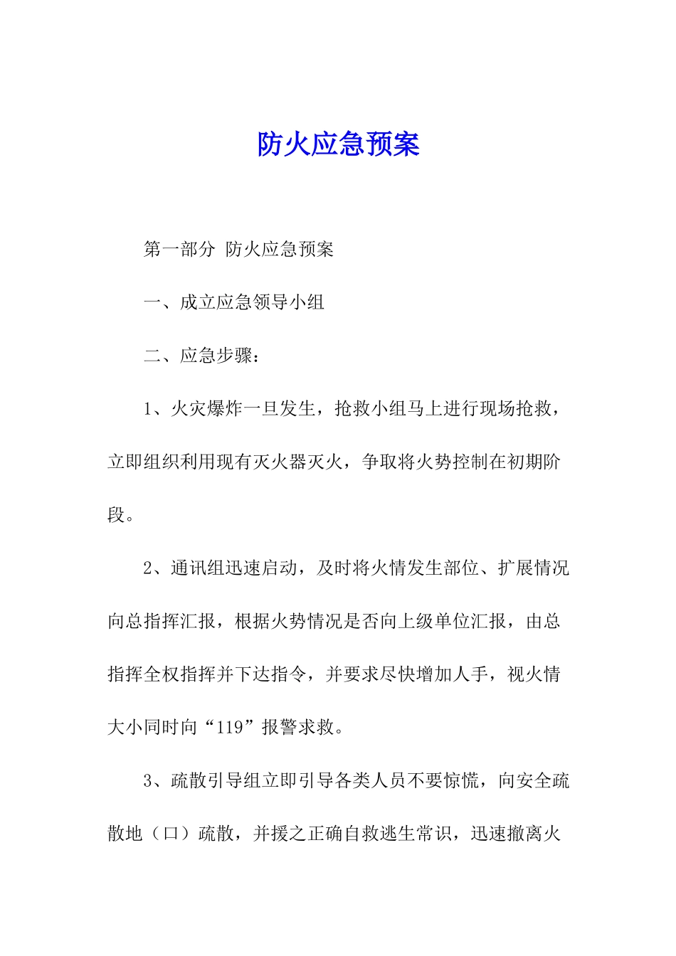 防火应急预案_第1页