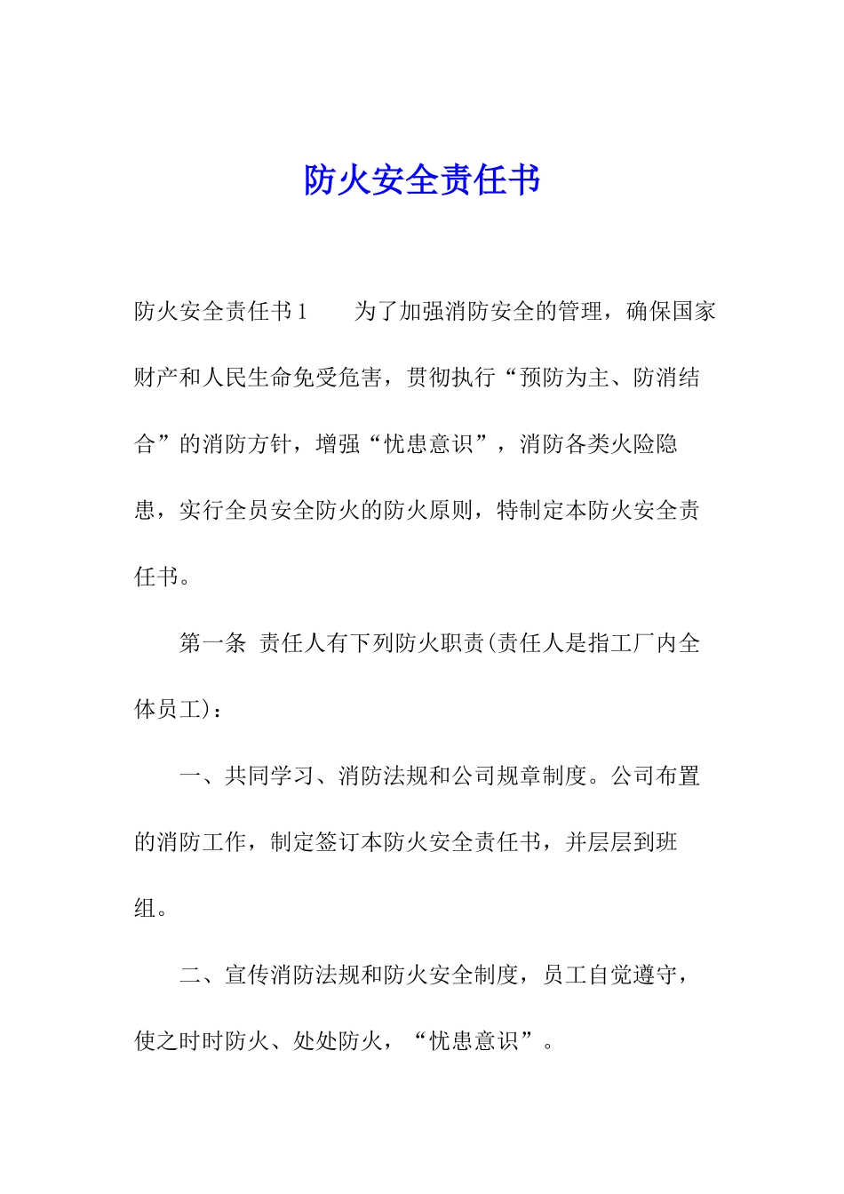 防火安全责任书_第1页
