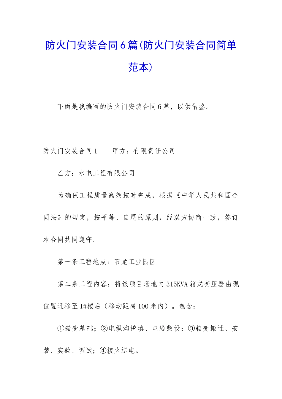 防火门安装合同6篇_第1页