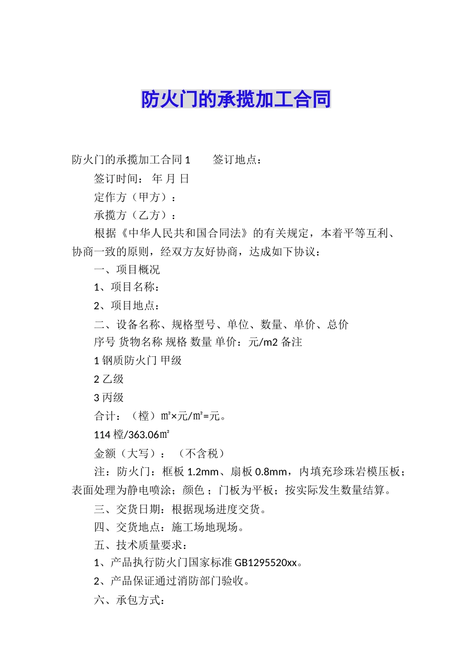 防火门的承揽加工合同_第1页