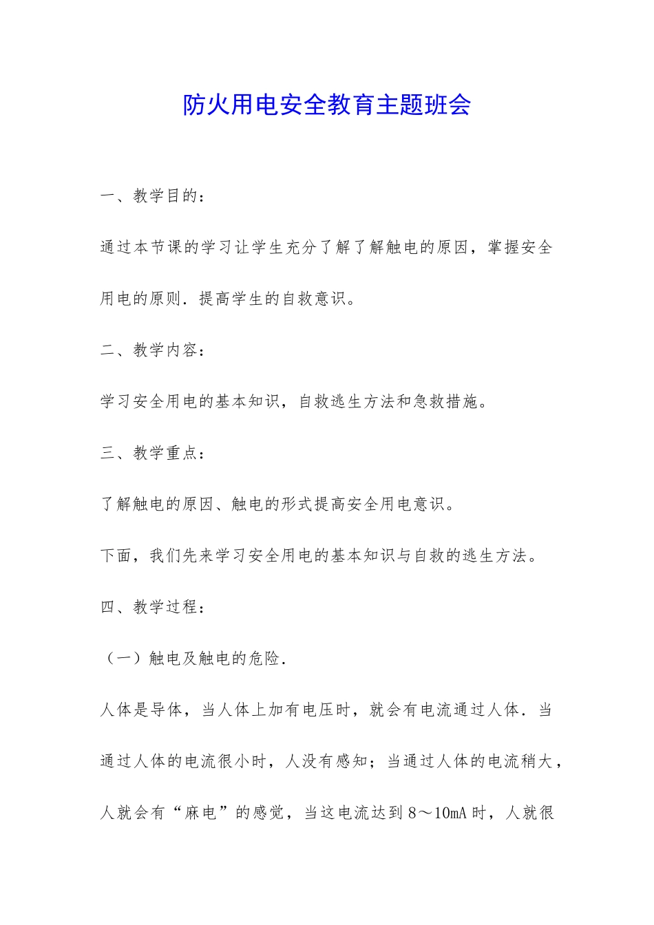 防火用电安全教育主题班会-_第1页