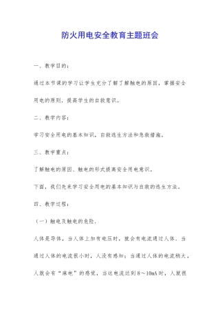 防火用电安全教育主题班会-