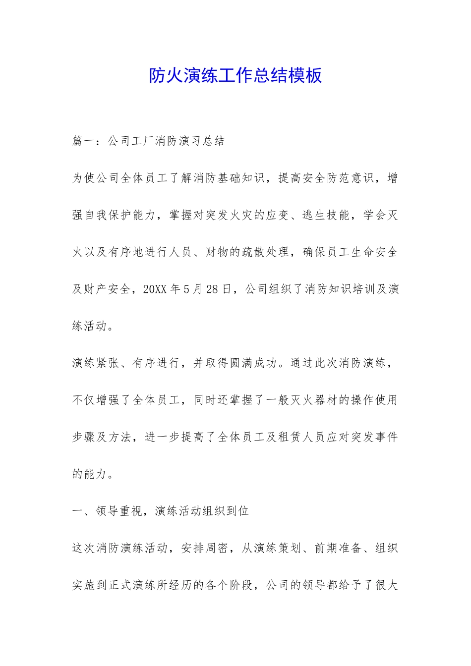 防火演练工作总结模板-_第1页