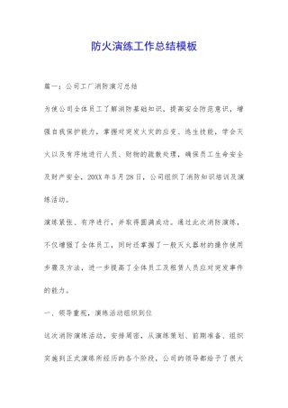 防火演练工作总结模板-