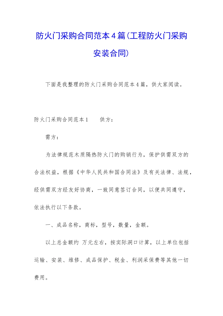防火门采购合同范本4篇_第1页