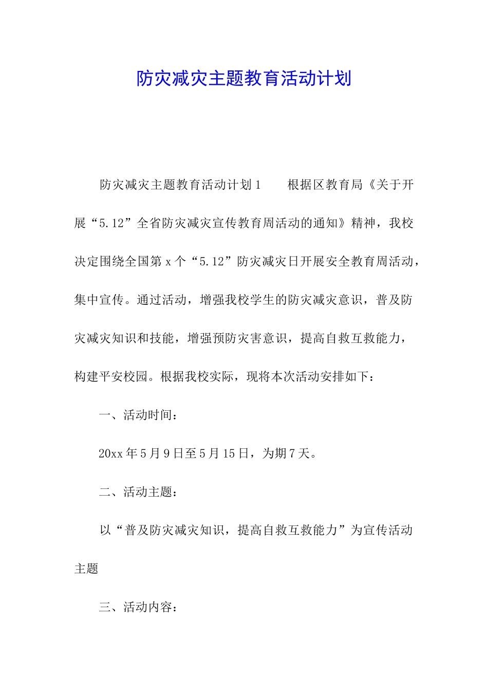 防灾减灾主题教育活动计划_第1页