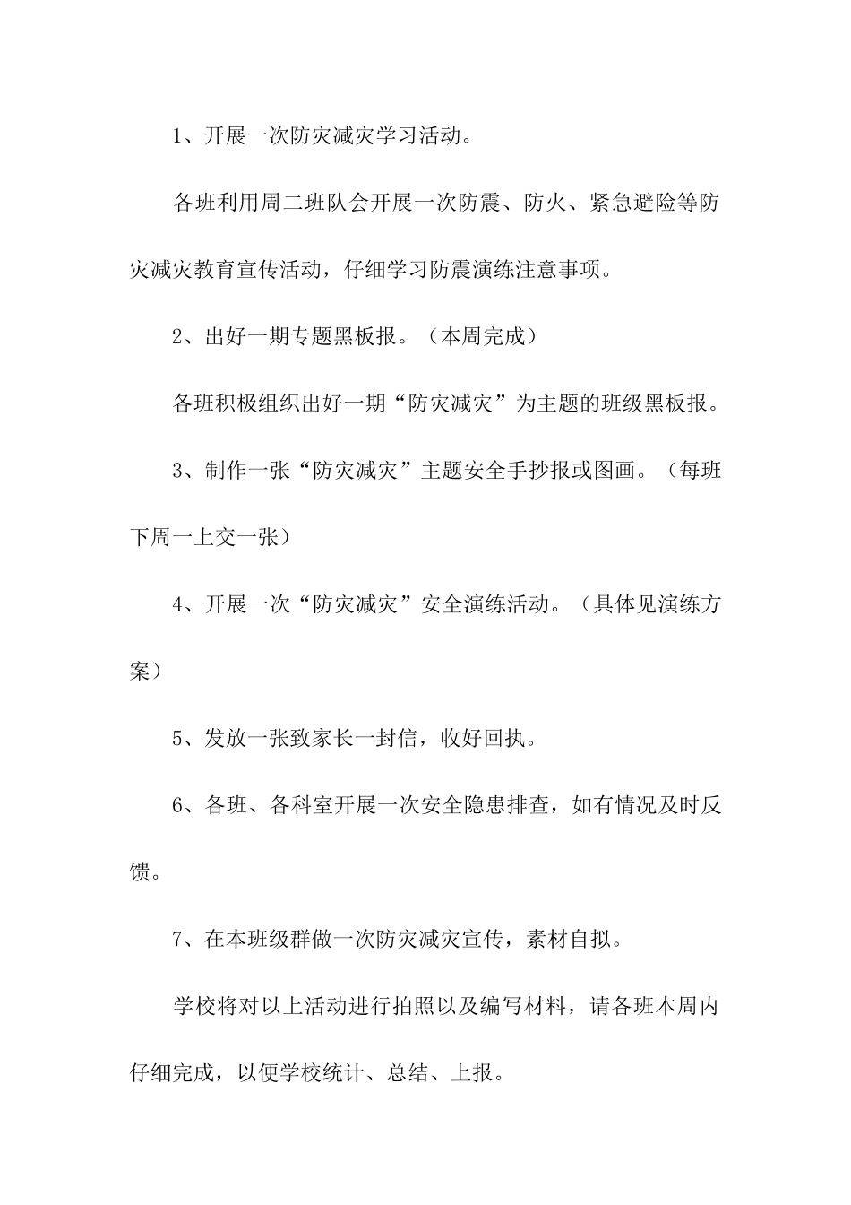 防灾减灾主题教育活动计划_第2页