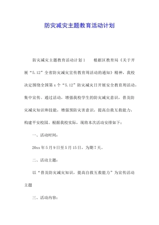 防灾减灾主题教育活动计划
