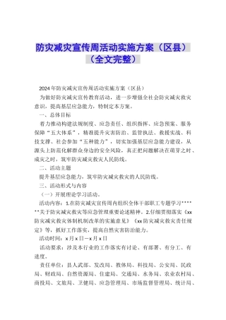 防灾减灾宣传周活动实施方案