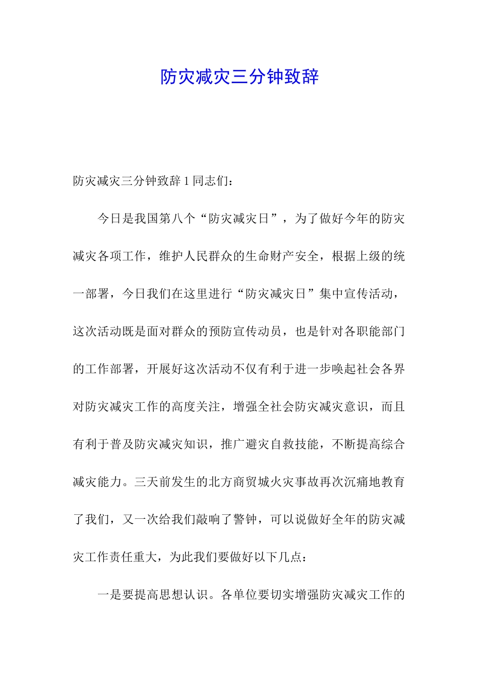 防灾减灾三分钟致辞_第1页
