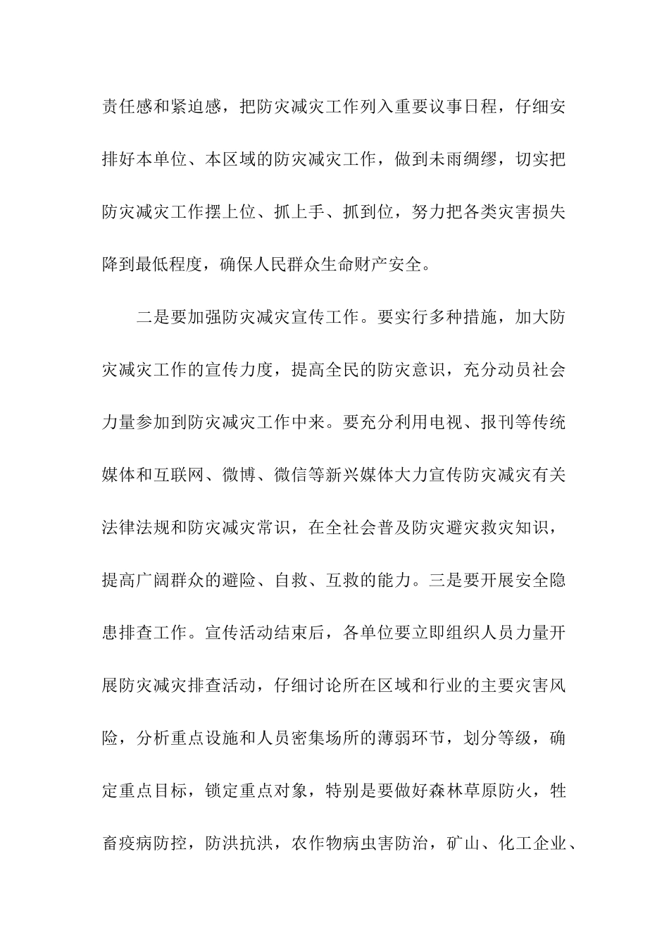 防灾减灾三分钟致辞_第2页