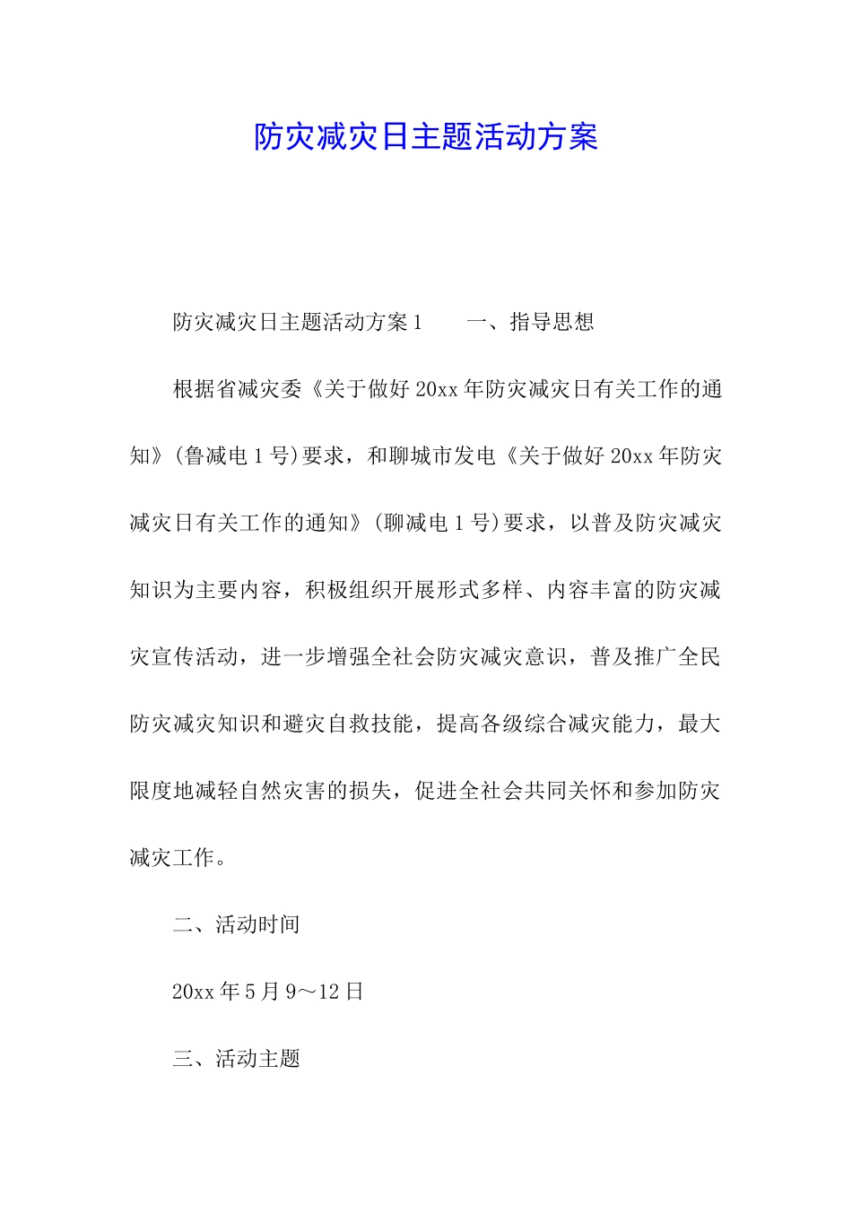 防灾减灾日主题活动方案_第1页
